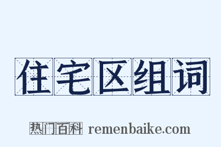 住宅区组词是什么意思的图片
